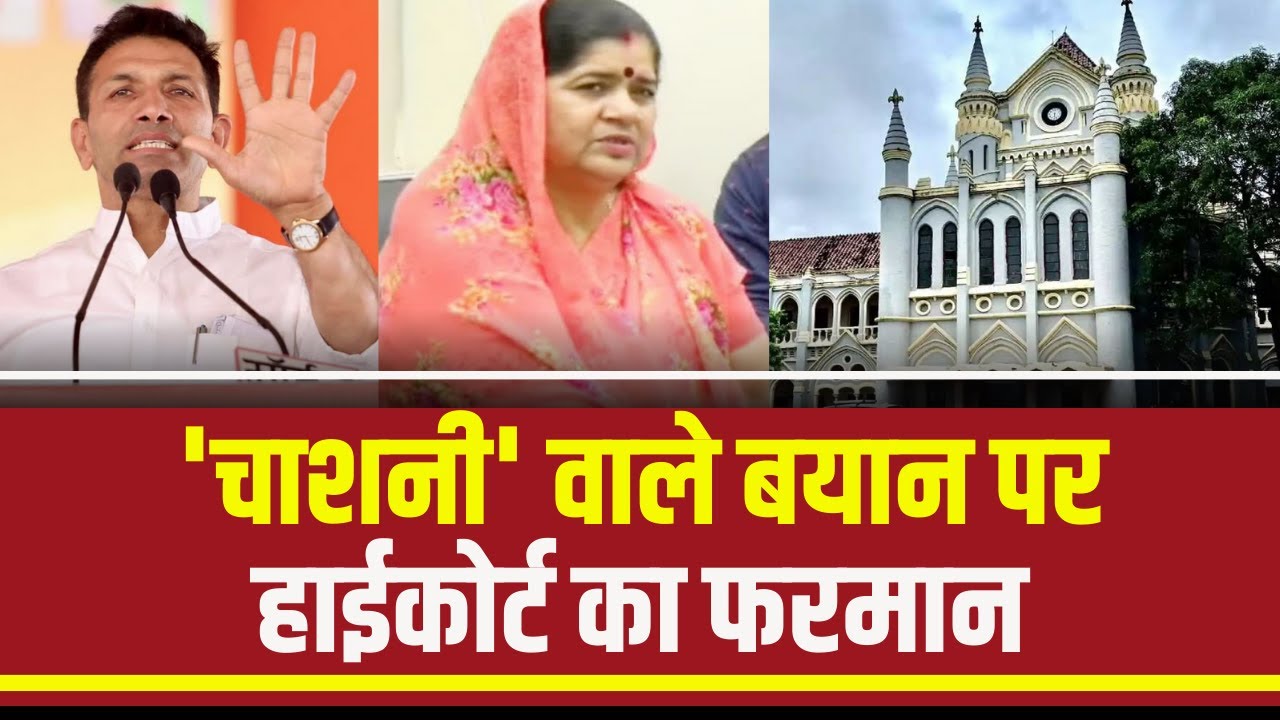 MP News : ‘चाशनी’ वाले बयान पर High Court का फरमान | राज्य शासन और Imarti Devi से मांगा जवाब