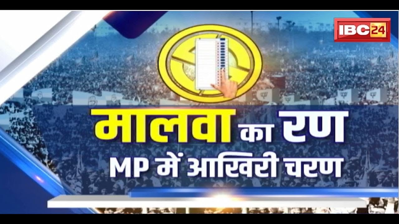 Lok Sabha Election 2024 4th Phase : मालवा का रण..MP में आखिरी चरण। देखिए हर सीट का पूरा विश्लेषण