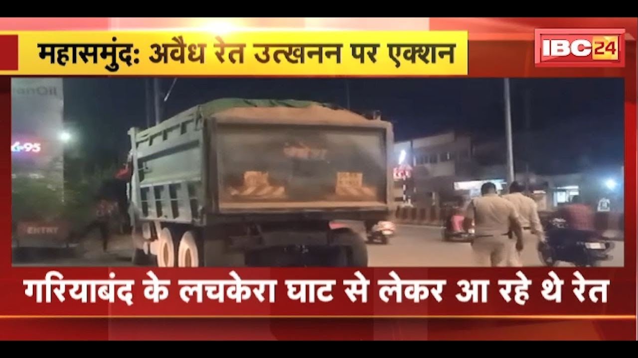 Mahasamund Sand Mining News: अवैध रेत खनन पर प्रशासन सख्त। रेत से भरी 2 हाइवा जब्त