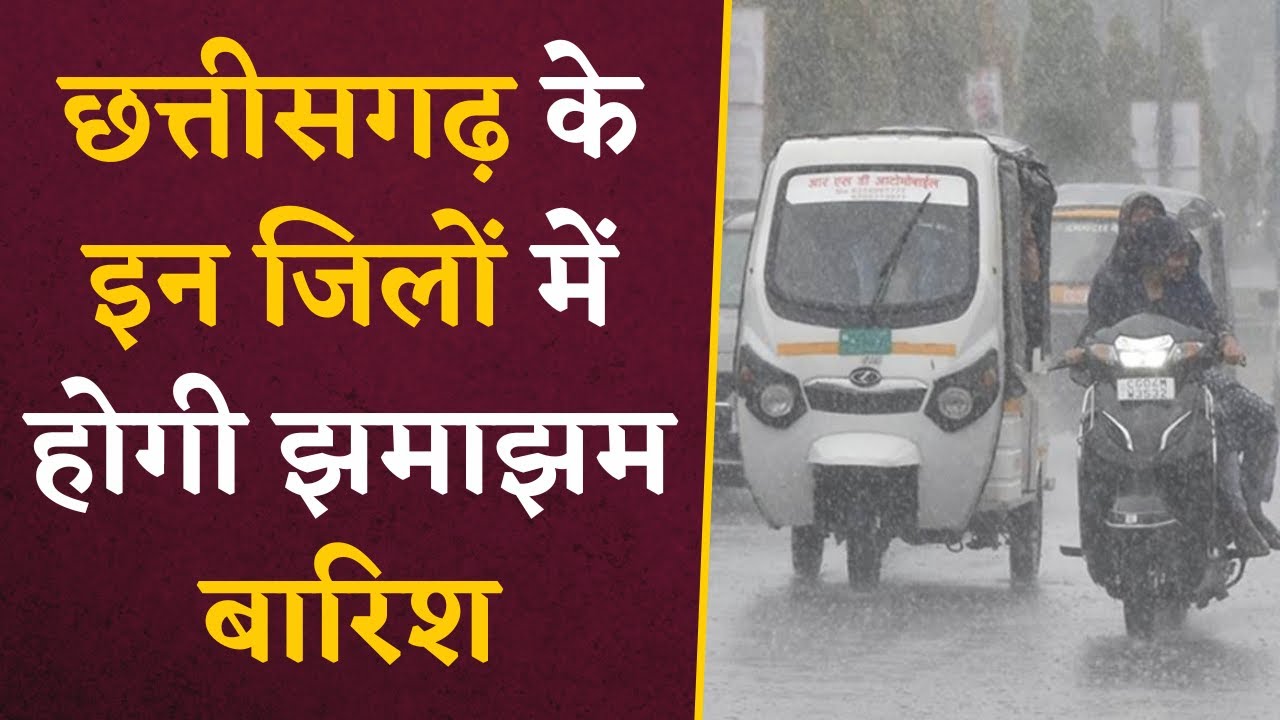 Chhattisgarh Rain Alert- प्रदेश के इन जिलों के लिए जारी किया गया है बारिश का Alert | CG Weather News
