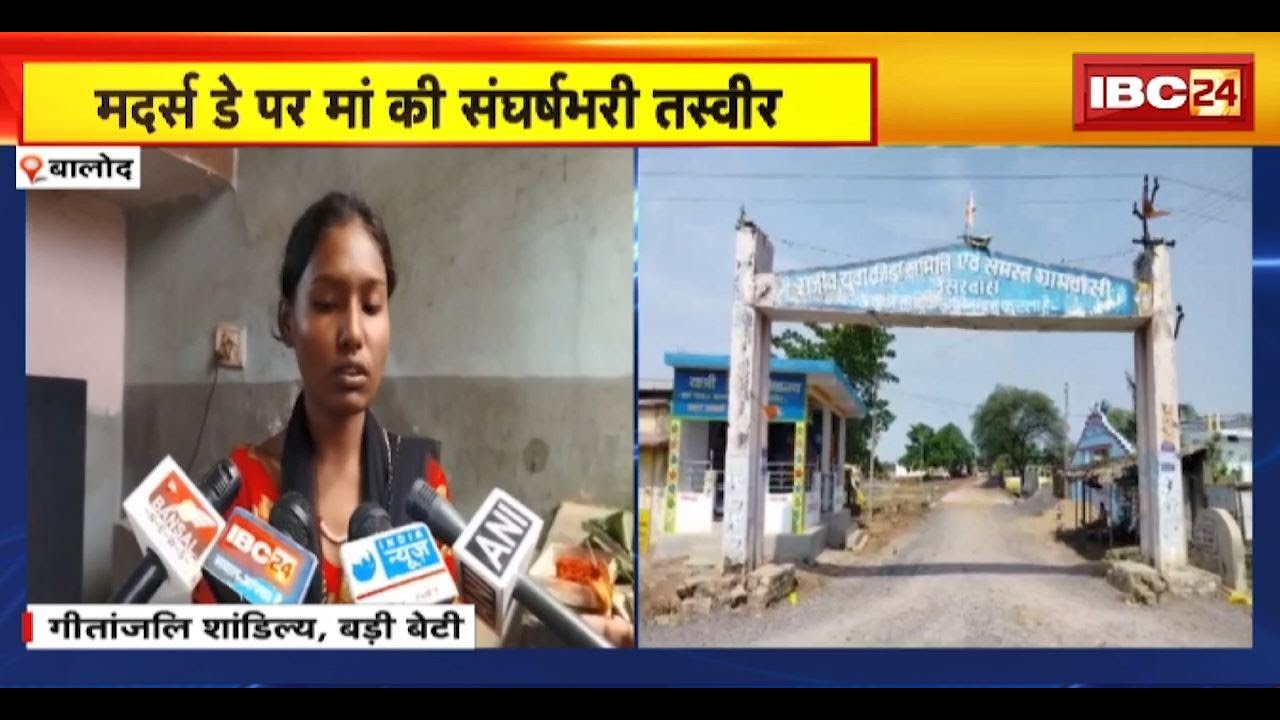 Balod News: Mother’s Day पर मां की संघर्षभरी तस्वीर। पति के निधन के बाद मां ने निभाई जिम्मेदारी..