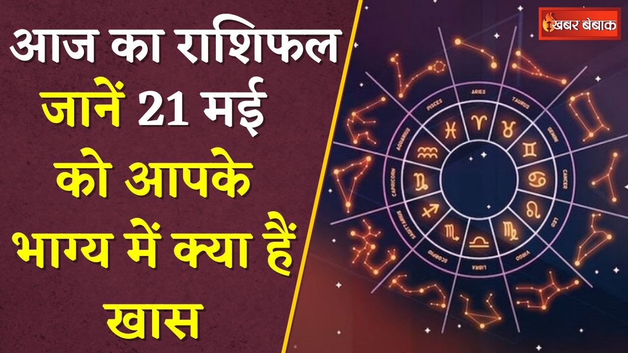 Horoscope: दैनिक राशिफल में देखें कैसा रहेगा आपका आज का दिन | 21 May 2024