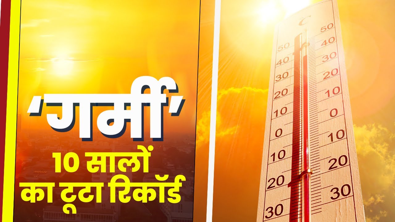 MP Heat Wave : चिलचिलाती धूप..गर्मी के तीखे तेवर | 10 सालों का गर्मी का टूटा रिकॉर्ड