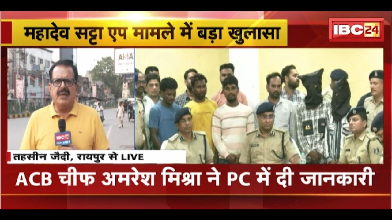 Mahadev Satta App Case में बड़ा खुलासा। ACB Chief Amresh Mishra ने PC में दी जानकारी..