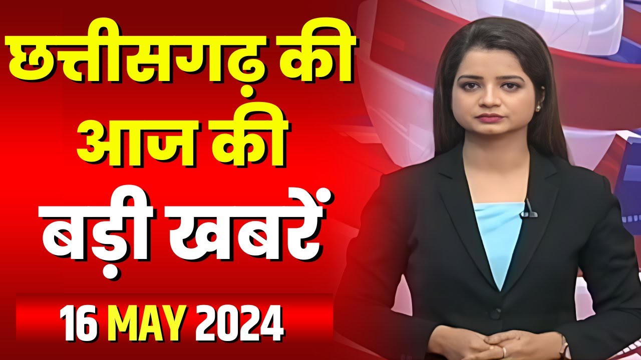 Chhattisgarh Latest News Today | Good Morning CG | छत्तीसगढ़ आज की बड़ी खबरें | 16 May 2024
