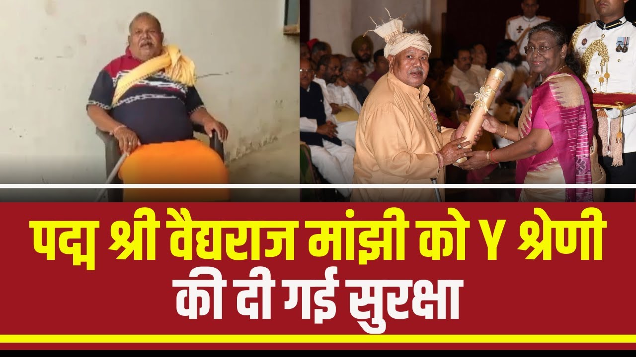 Padma Shri Hemchand Manjhi को Y श्रेणी की दी गई सुरक्षा | गृह विभाग ने जारी किया आदेश