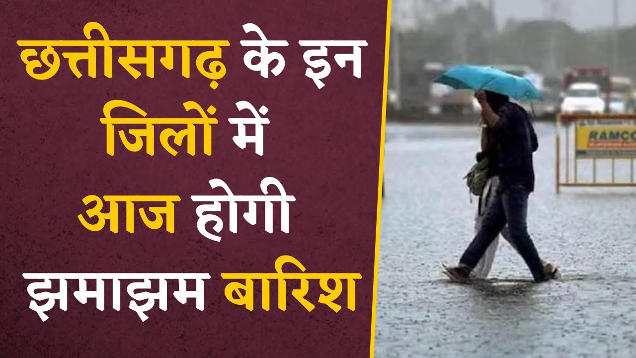CG Weather Alert- मौसम विभाग ने बताया कैसा रहेगा Chhattisgarh में मौसम का हाल | CG news