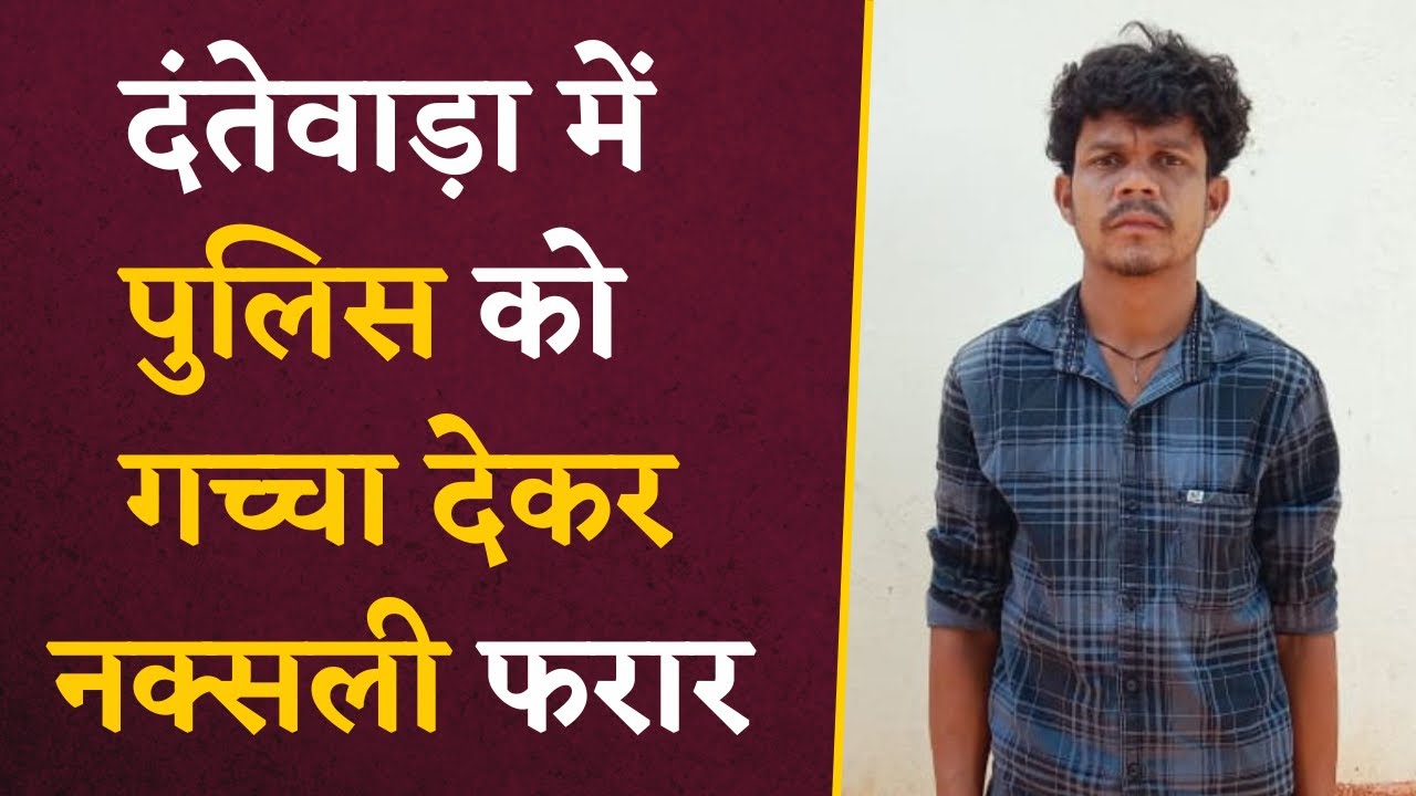 Dantewada में पुलिस की गिरफ्त में नक्सली फरार, पांच दिन पहले किया था गिरफ्तार | CG Naxal news
