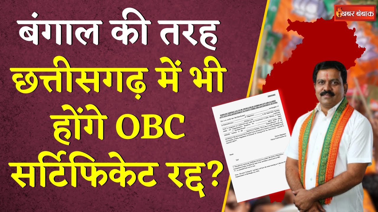 तो क्या Bengal की तरह Chhattisgarh में भी होंगे OBC Certificate रद्द?Vijay Sharma ने जताई बड़ी आशंका…