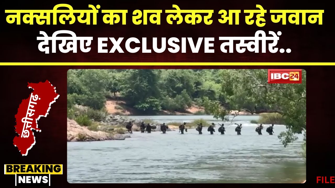 CG Naxal News: मारे गए 8 नक्सलियों का शव ला रहे जवान। मुश्किलों का सामना शवों को लेकर आ रहे जवान