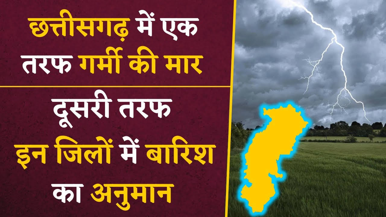 छत्तीसगढ़ में नौतपा के आज चौथे दिन इन जिलों में होगी बारिश | CG Weather Forecast | CG News