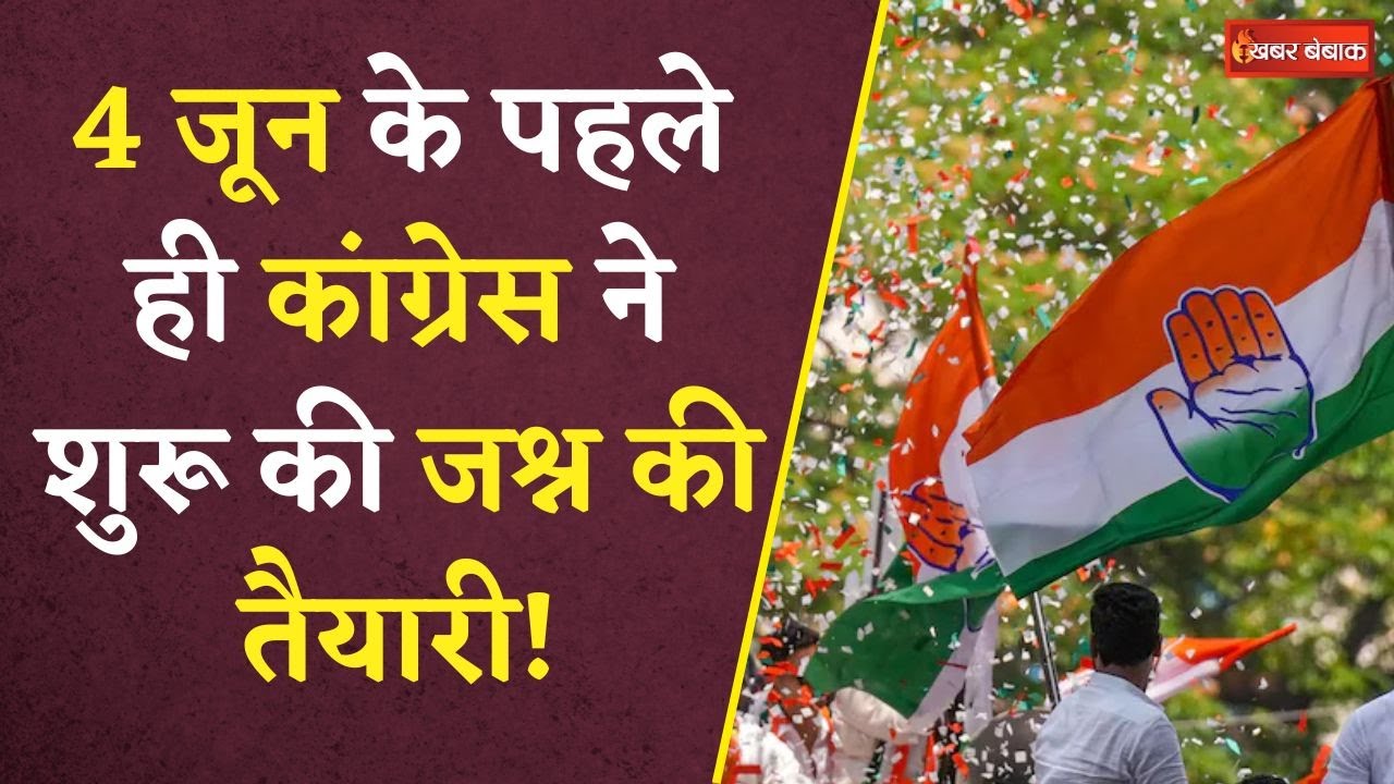 Loksabha Chunav 2024: प्रदेश Congress कार्यालय में जश्न की तैयारी शुरू, दिया 1 कुंटल लड्डू का ऑर्डर