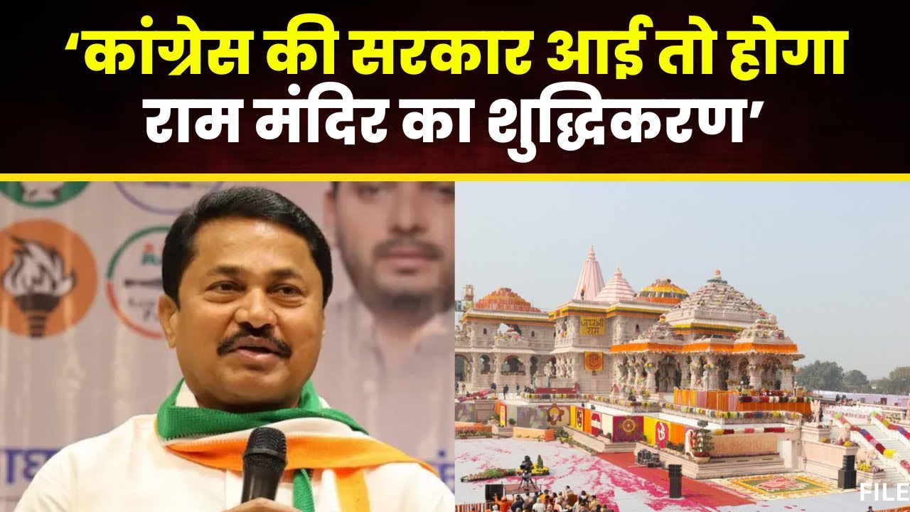 ‘कांग्रेस की सरकार आई तो होगा राम मंदिर का शुद्धिकरण’। Nana Patole के बयान पर विवाद
