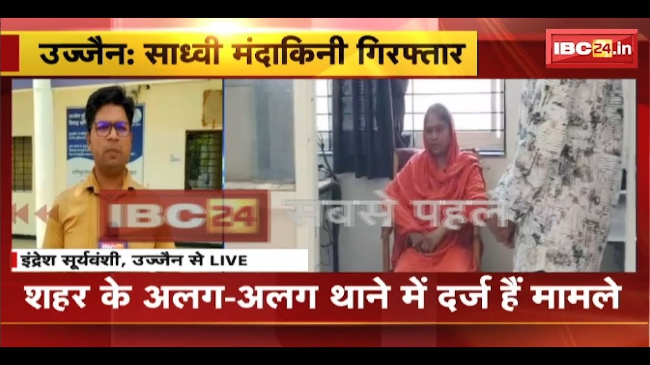 Ujjain News: धोखाधड़ी मामले में Sadhvi Mandakini Arrest। साध्वी पर दर्ज हैं धोखाधड़ी के 2 मामले