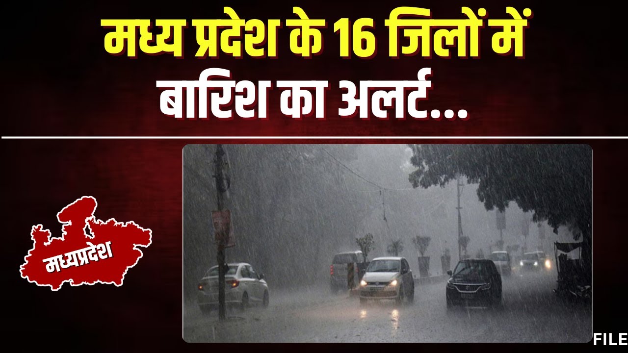 MP Weather Alert : Madhya Pradesh के 16 जिलों में बारिश का अलर्ट। अगले 4 दिनों तक बदला रहेगा मौसम