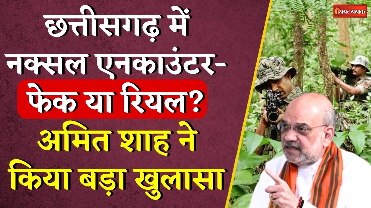 Chhattisgarh में नक्सल एनकाउंटर- Fake or Real? Amit Shah ने किया बड़ा खुलासा | CG Naxal News