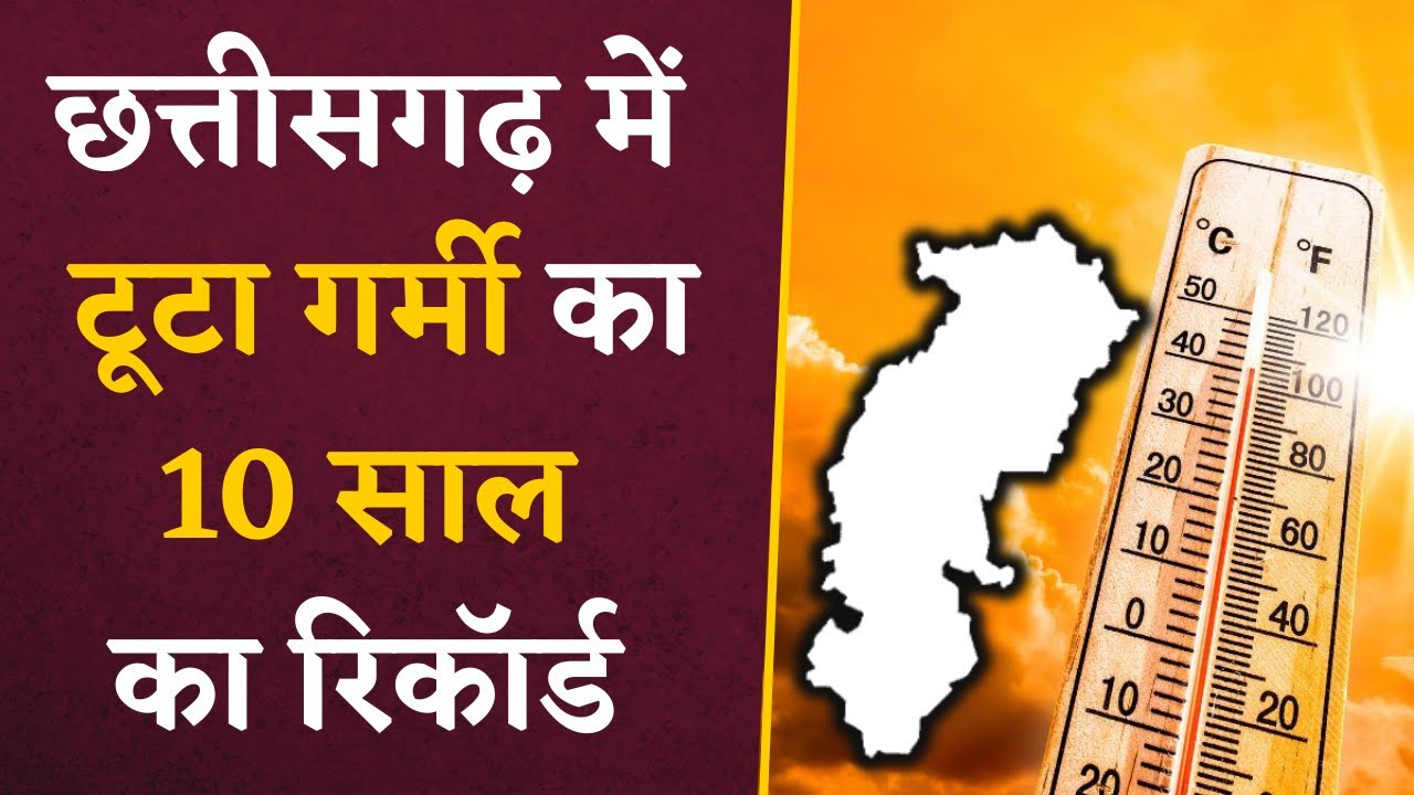 Chhattisgarh में लोगों का गर्मी से बुरा हाल, टूटा 10 साल पुराना रिकॉर्ड | CG Weather Update