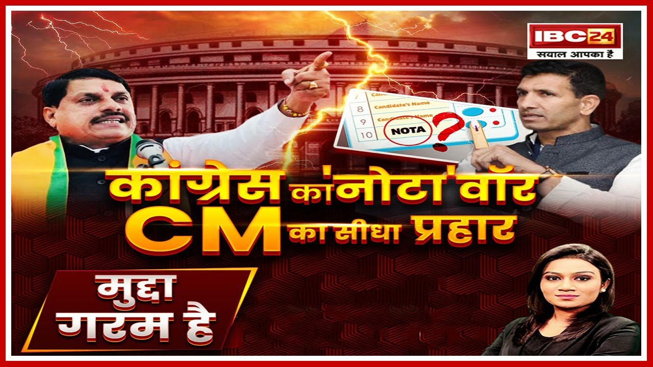 Lok Sabha Election: Indore में BJP Vs नोटा! Congress का नोटा वॉर..CM का सीधा प्रहार। Mudda Garam Hai