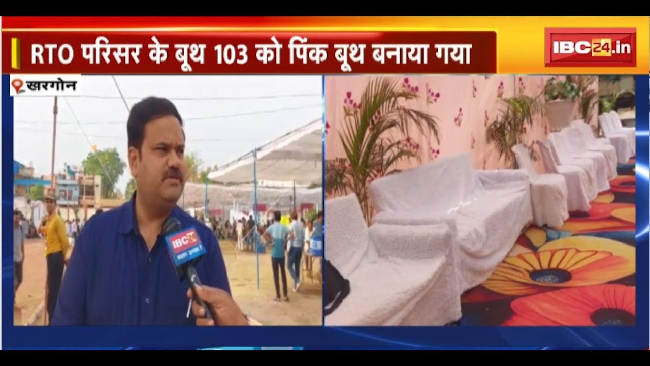 Khargone News : RTO परिसर के बूथ 103 को पिंक बूथ बनाया गया। पिंक बूथ पर सिर्फ महिला अधिकारी तैनात