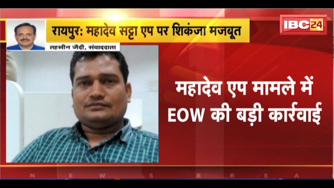Mahadev Satta App मामले में EOW की बड़ी कार्रवाई। फरार निलंबित आरक्षक Arjun Yadav को हिरासत में लिया