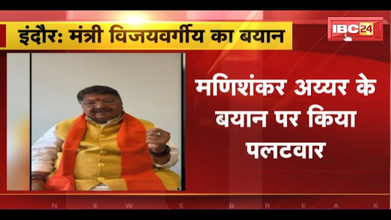 ManiShankar Aiyar के बयान पर मंत्री Vijayvargiyaका पलटवार। गीदड़ भभकी से ना कभी भारत डरा है,ना डरेगा