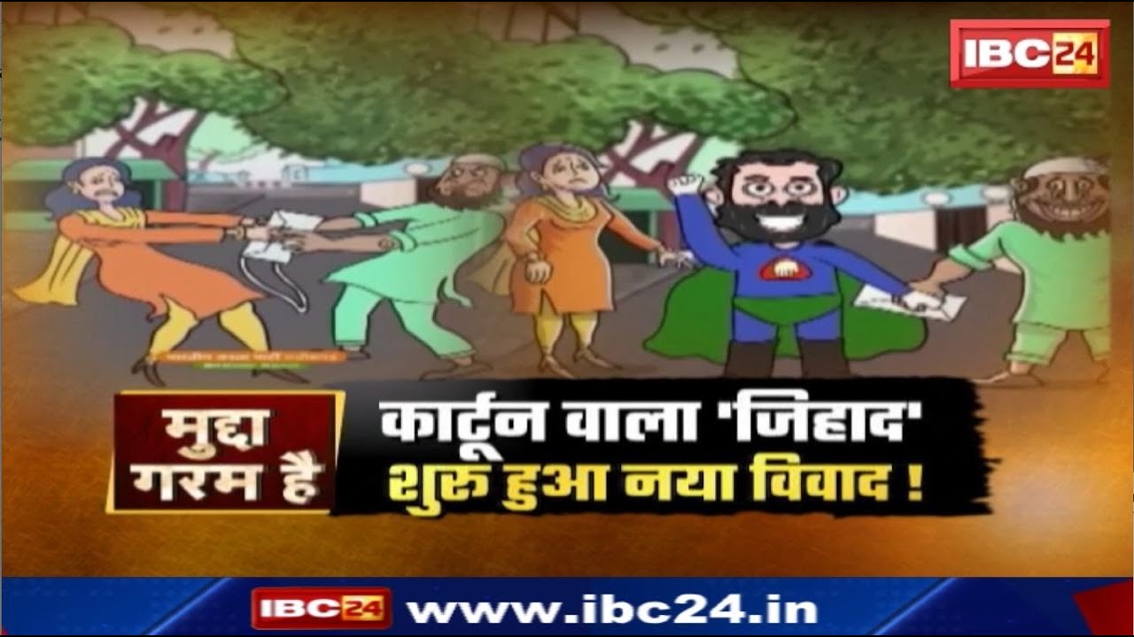 Chhattisgarh BJP’s Cartoon On Congress : ‘कांग्रेस का हाथ जिहादियों के साथ’ | भाजपा का Poster War