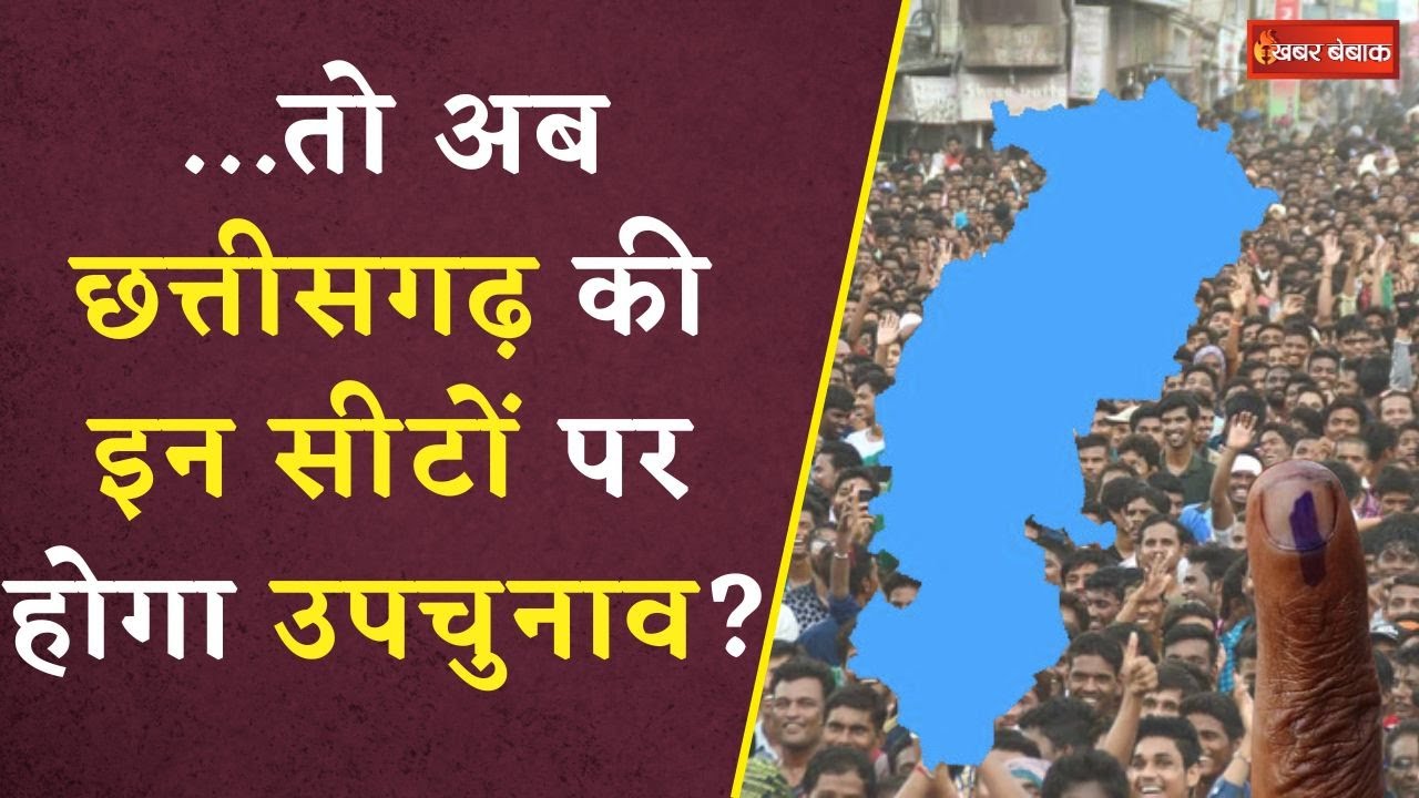 Loksabha Elections 2024 के नतीजों के बाद Chhattisgarh की इन 4 सीटों पर होगा उपचुनाव? | CG Loksabha