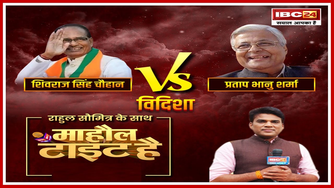 Shivraj Singh Chouhan Vs Pratap Bhanu Sharma | Vidisha Lok Sabha Election 2024 | Mahaul Tight Hai