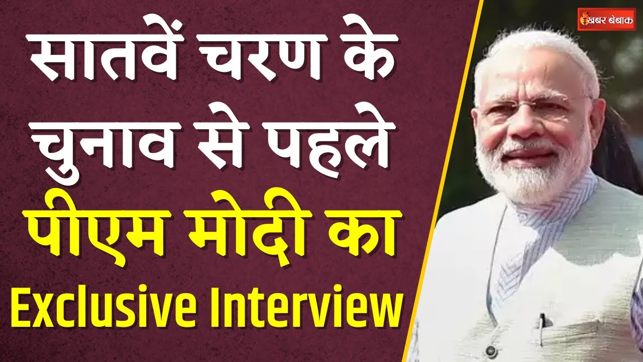 PM Modi Exclusive Interview | सातवें चरण के चुनाव से पहले पीएम मोदी का Exclusive Interview