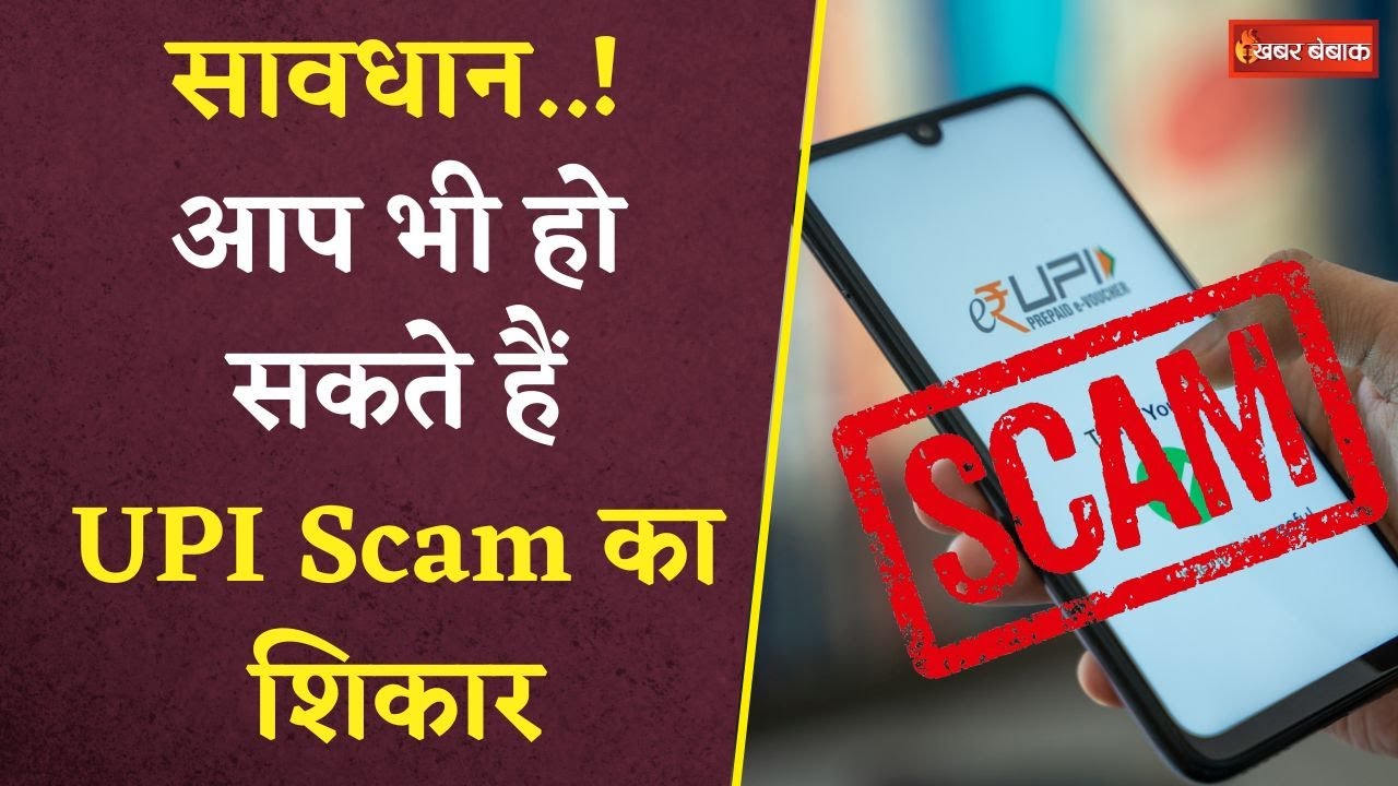 UPI Scam: सावधान..! आप भी हो सकते हैं UPI Scam का शिकार, इन बातों का रखें विशेष ध्यान