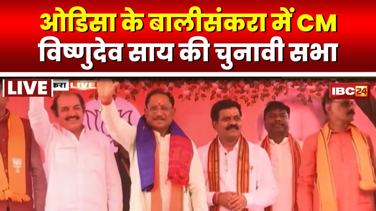 🔴 CM Vishnudeo Sai in Odisha LIVE: ओडिसा दौरे पर CM Sai। सुंदरगढ़ के बालीसंकरा में कर रहे सभा