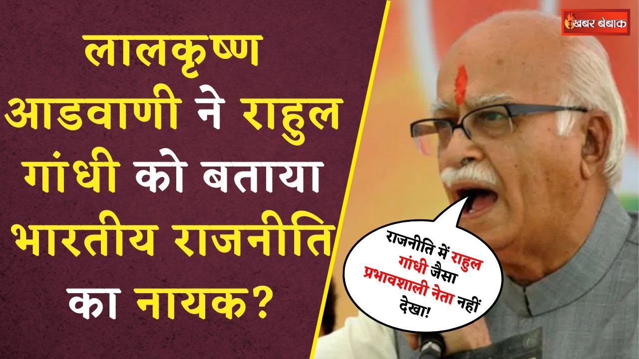 Lal Krishna Advani on Rahul Gandhi:Advani ने की Rahul Gandhi की तारीफ, बताया भारतीय राजनीति का नायक?