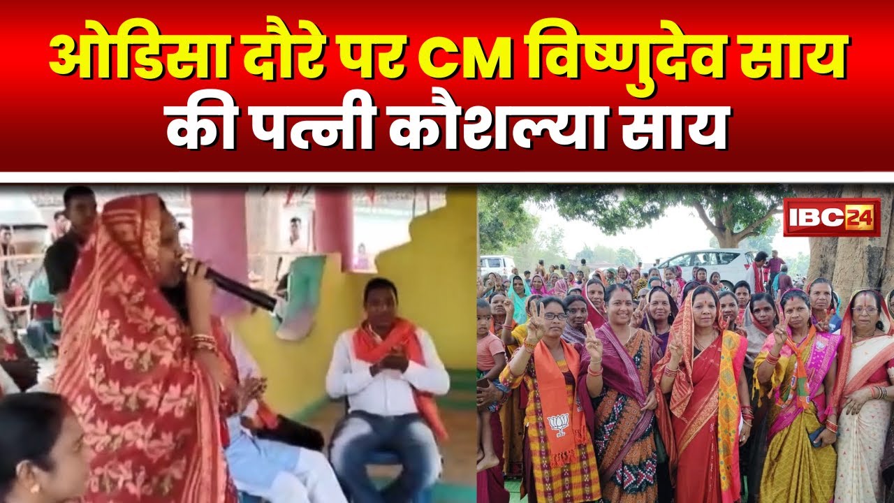 Odisha दौरे पर CM Sai की पत्नी Kaushalya Sai | सुंदरगढ़ लोकसभा क्षेत्र में किया चुनाव प्रचार