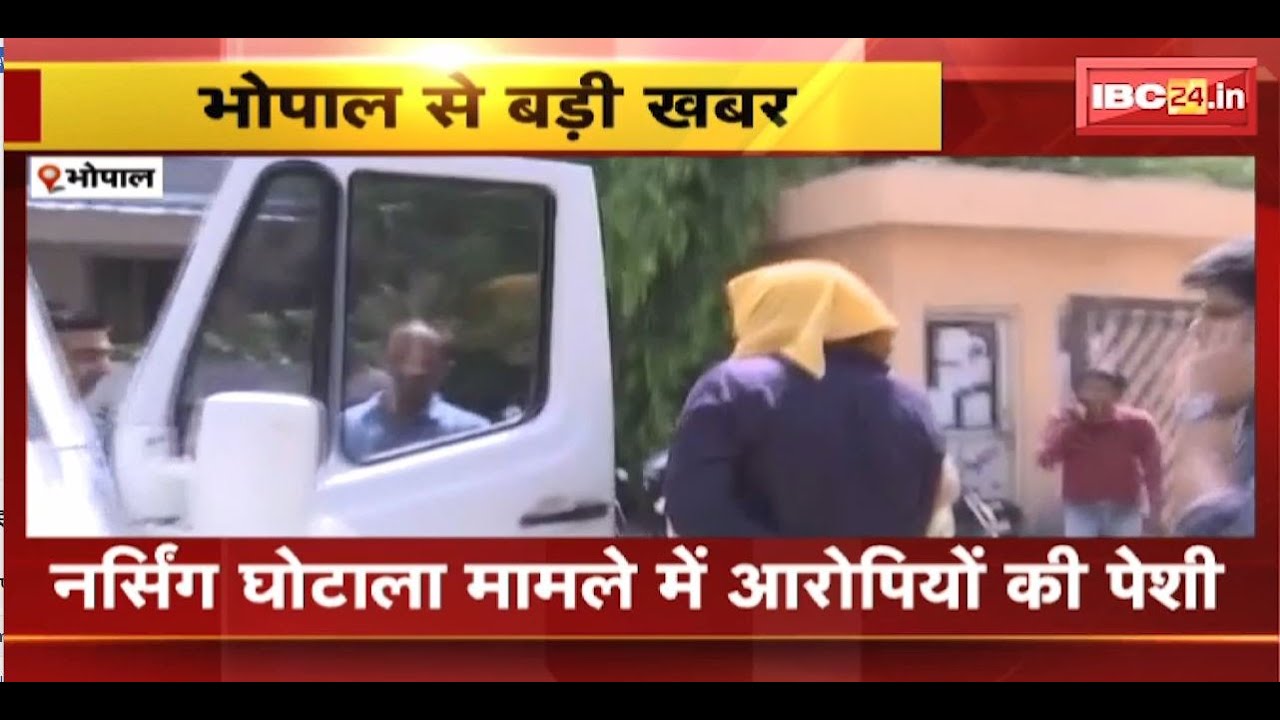 MP News : नर्सिंग घोटाला मामले में आरोपियों की पेशी | CBI ने चार आरोपियों को Court में किया पेश