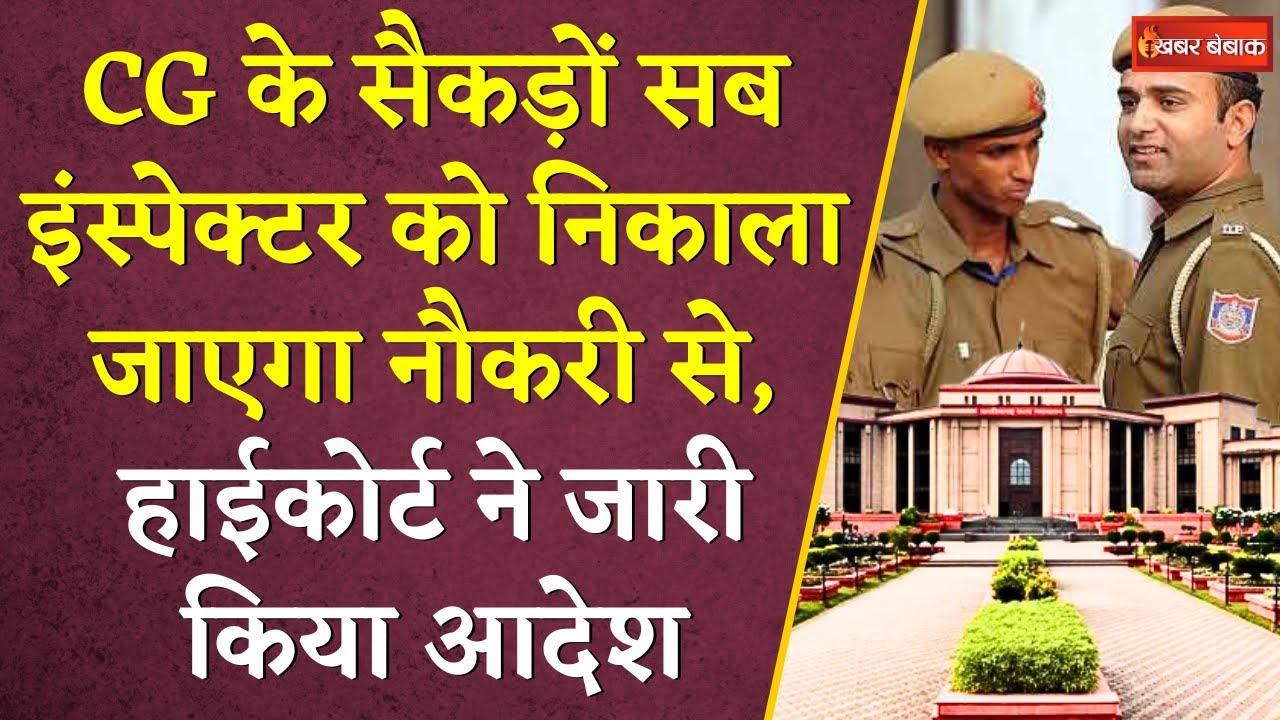 CG के सैकड़ों Sub- Inspector को निकाला जाएगा नौकरी से, Highcourt ने जारी किया आदेश | CG SI Bharti