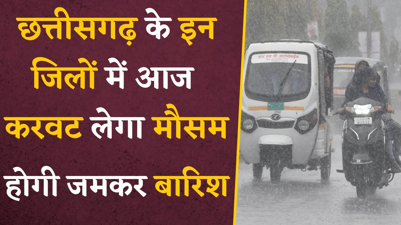 CG Weather Alert- मौसम विभाग ने बताया Chhattisgarh में आज बदलेगा मौसम का हाल | CG news
