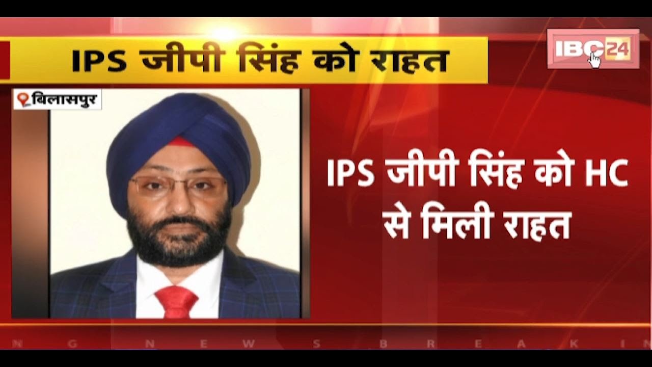Bilaspur High Court : IPS GP Singh को HC से मिली राहत। राजद्रोह केस की प्रोसिडिंग पर HC ने लगाई रोक