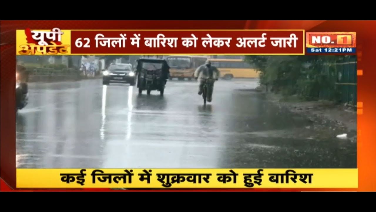 Uttar Pradesh Update : 62 जिलों में बारिश को लेकर अलर्ट जारी | UP Non Stop News | UP Latest News
