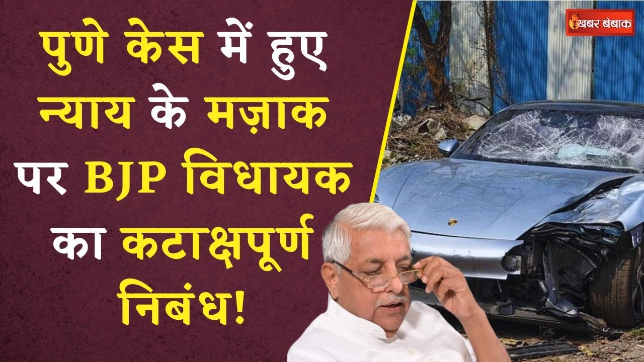 Pune Porsche Case में हुए न्याय के मज़ाक पर BJP विधायक Ajay Vishnoi ने लिखा कटाक्षपूर्ण निबंध!