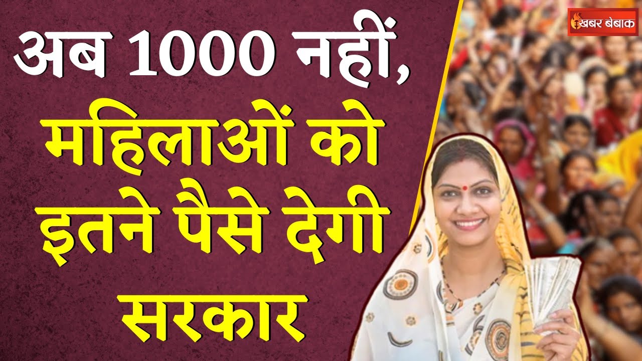 चुनाव की बीच बड़ा एलान, अब 1000 नहीं, महिलाओं को इतने पैसे देगी सरकार | Loksabha Election 2024