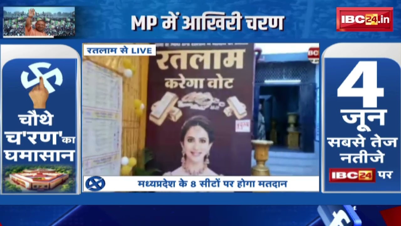 Ratlam Lok Sabha Election Phase 4 Voting: रतलाम में Golden Theme पर बनाया गया पोलिंग बूथ