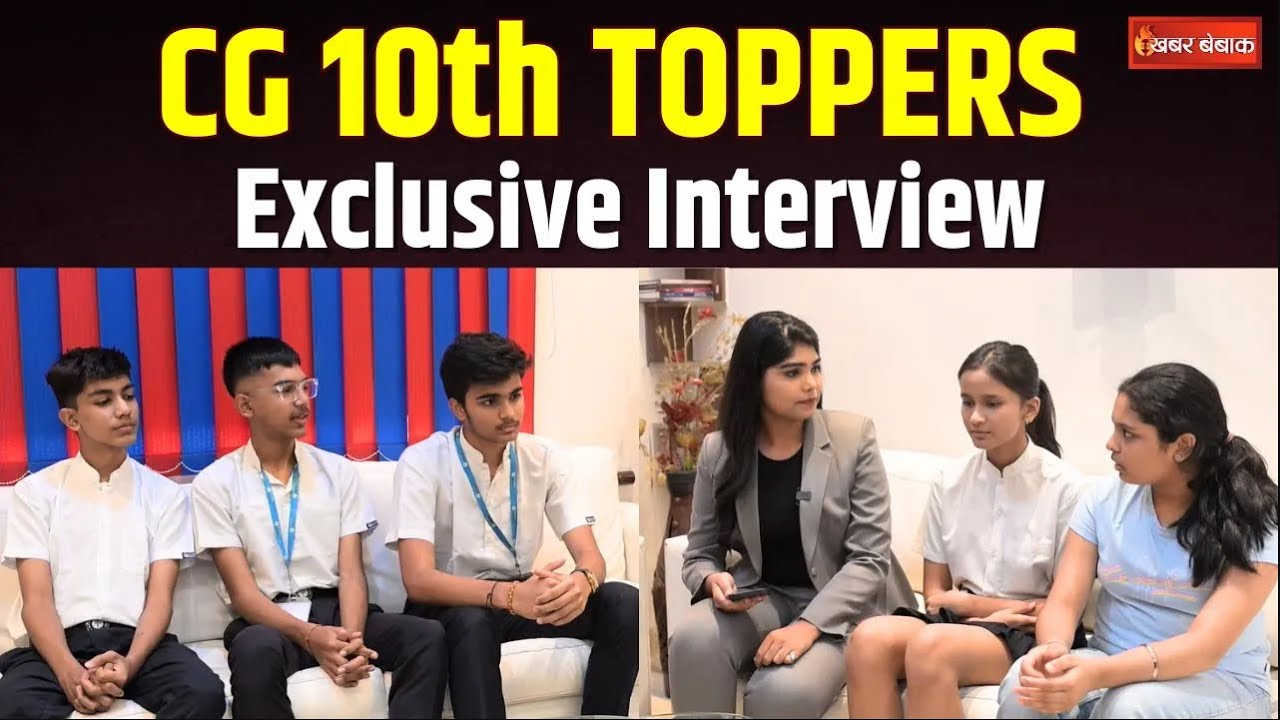 CG 10th Toppers Exclusive Interview | छत्तीसगढ़ के 10वीं टॉपर्स से ख़ास बातचीत | CBSE 10th Board