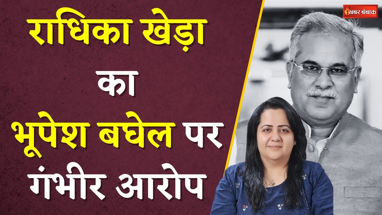 Radhika Khera ने CG के पूर्व CM Bhupesh Baghel पर लगाए गंभीर आरोप | Khabar Bebak