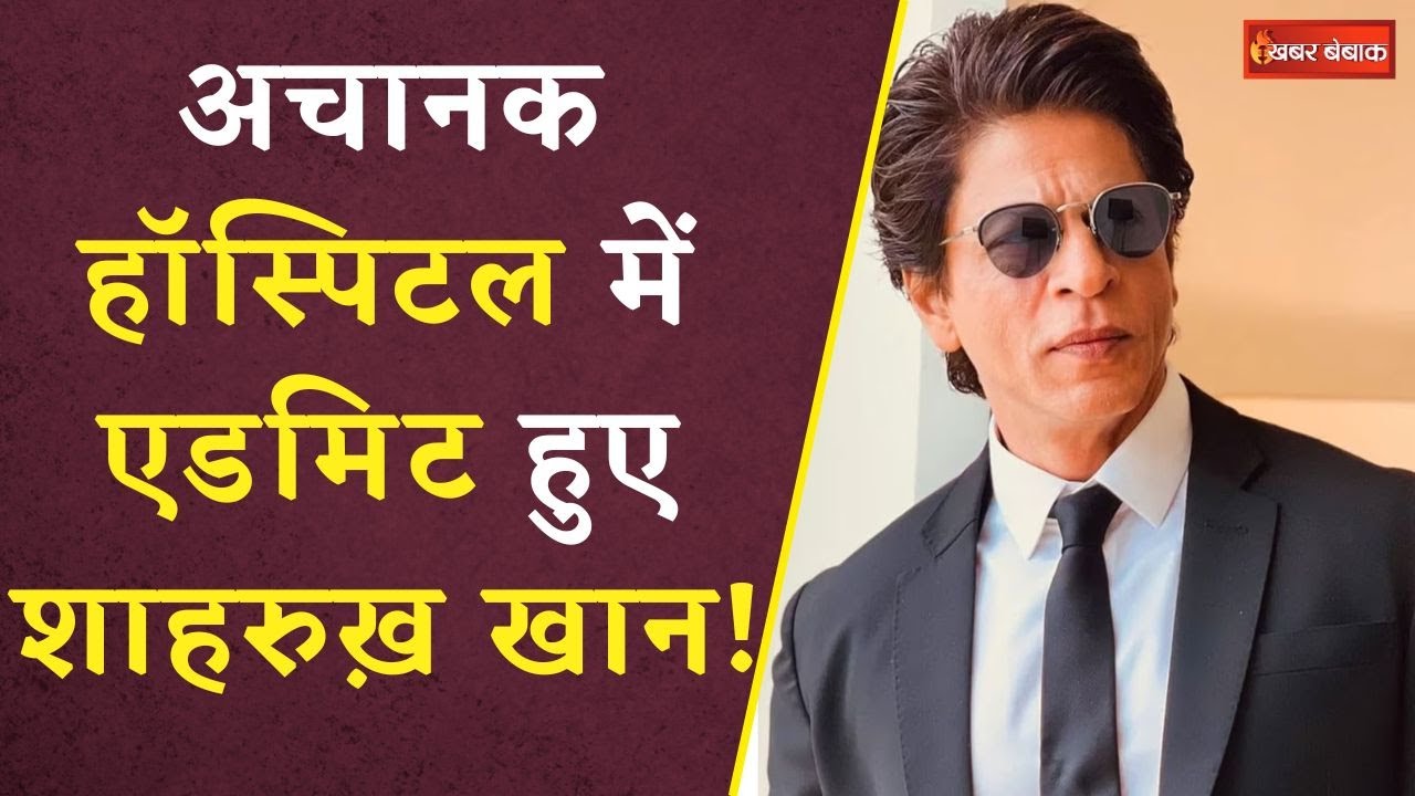 Bollywood के बादशाह Shah Rukh Khan हुए अस्पताल में भर्ती | जानें क्या हुआ है Shahrukh Khan को