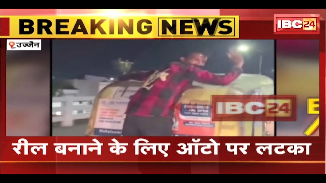 Ujjain Viral Video : चलते ऑटो के पीछे लटका युवक। रील बनाने के लिए युवक का ऐसा कारनामा..