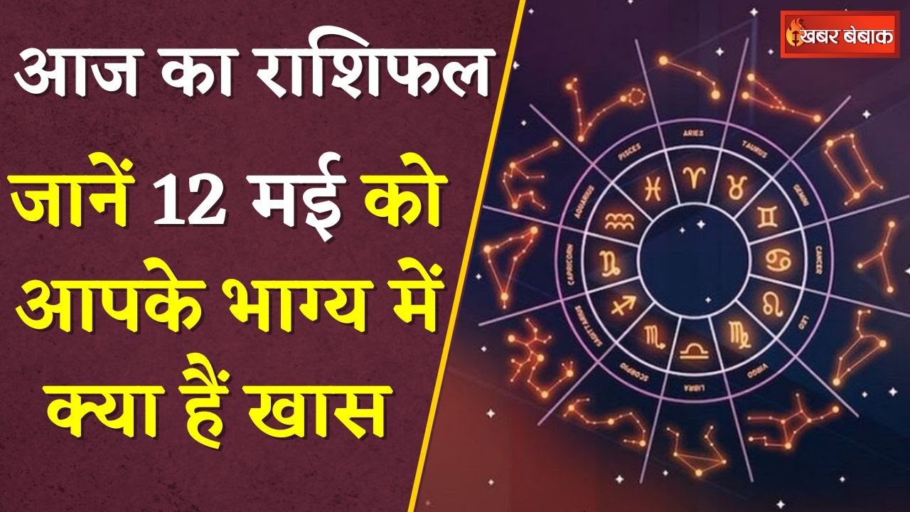 Horoscope: दैनिक राशिफल में देखें कैसा रहेगा आपका आज का दिन | 12 May 2024