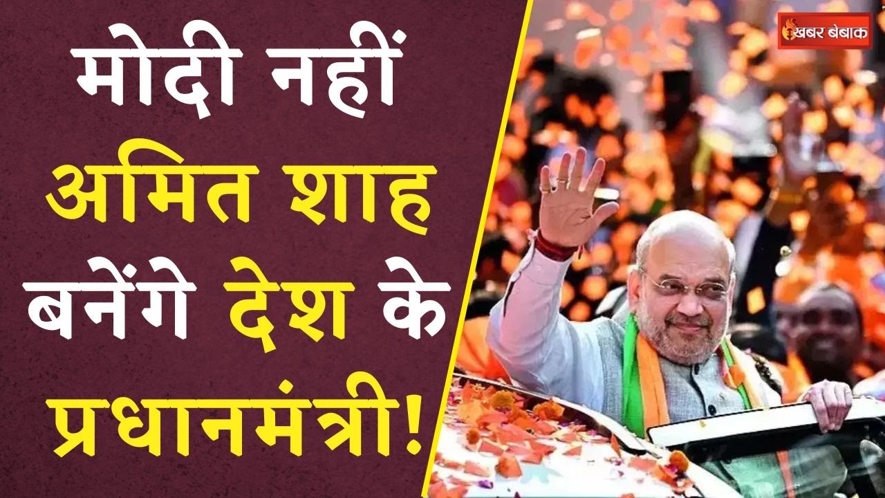 Lok Sabha Elections 2024: Modi नहीं Shah बनेंगे PM? Amit Shah ने बताया पार्टी का संविधान