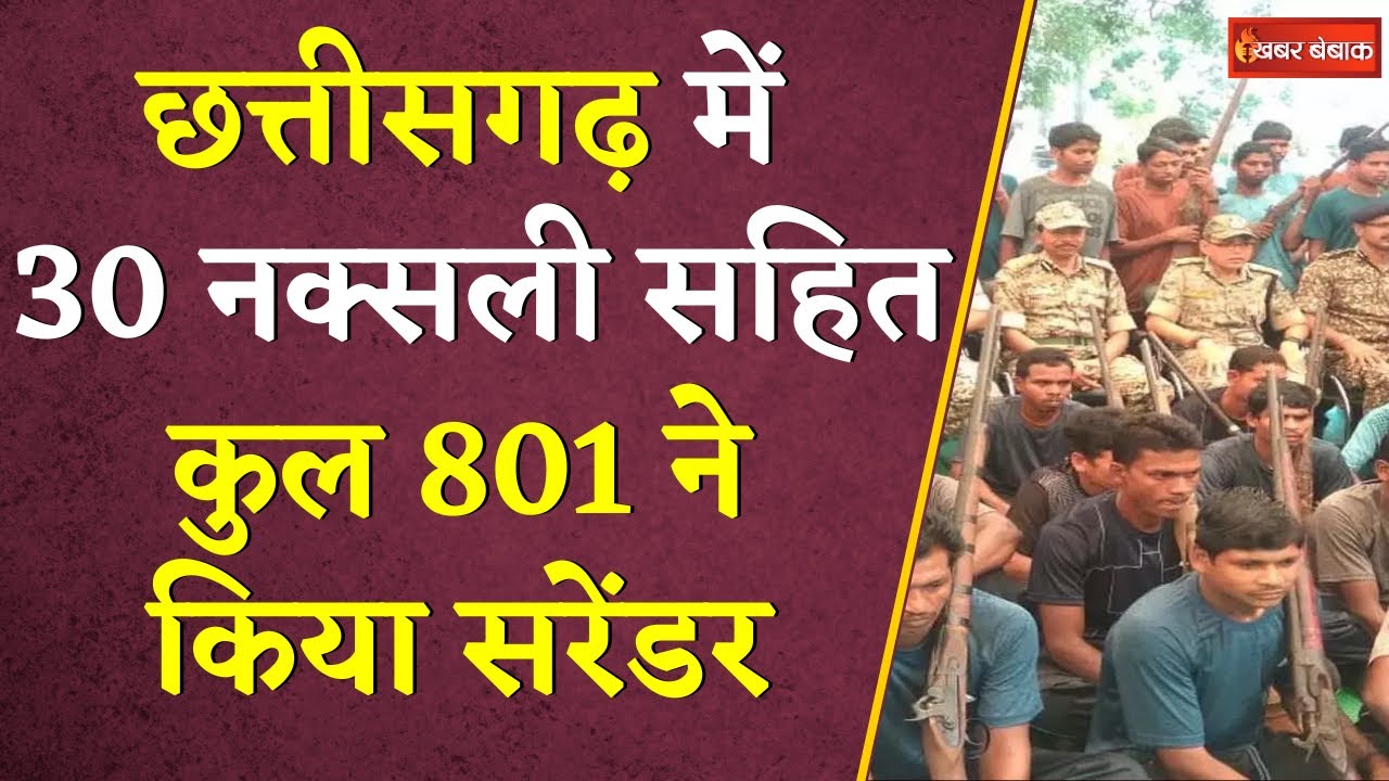 Chhattisgarh में 30 Nक्सलियों ने किया आत्मसमर्पण, कुल 801 ने किया सरेंडर | CG Naxal Surrender