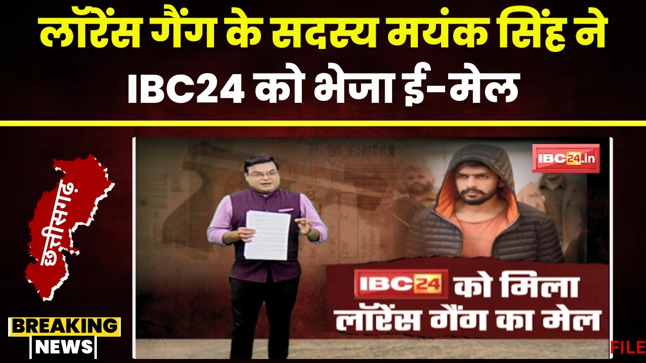 CG News: IBC24 को मिला Lawrence Gang का Email! मेल में गिरफ्तारी और मीडिया खबरों पर की टिप्पणी…