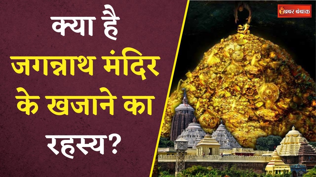 Jagannath Temple: कई रहस्यों से भरा है जगन्नाथ मंदिर का खजाना! कहां गुम हुई इसके दरवाजे की चाबी?